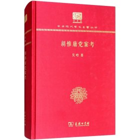 胡惟庸党案考（120年纪念版）