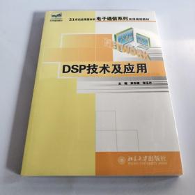 DSP技术及应用