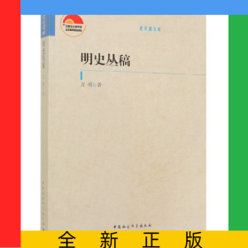 明史叢稿/中國社會科學(xué)院老學(xué)者文庫