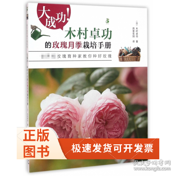 大成功!木村卓功的玫瑰月季栽培手册