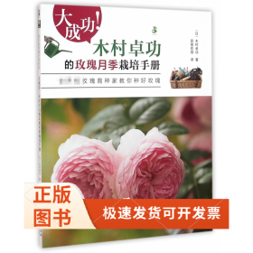 大成功!木村卓功的玫瑰月季栽培手册