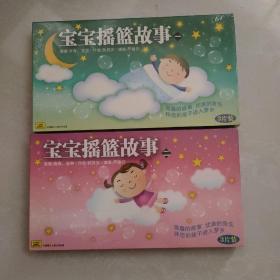 宝宝摇篮故事.一 二
