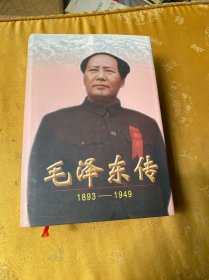 毛泽东传：1893-1949