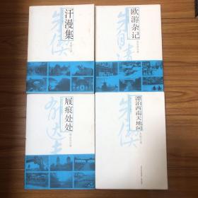 民国游记四册合售：欧游杂记、屐痕处处、汗漫集、漂泊西南天地间（金陵览古、栖霞探胜记、旧都杂记、游颐和园记、游牛首山记、金焦北固纪游、富春江七日记、扬州纪游、苏台访古记、西泠游记、两浙游记、入罗浮记、匡庐纪游、入蜀记、锦城小记、重游峨眉，三峡览胜、蜀江纪行、越行散记、桂林纪游、重游滇越、苏州烟雨记、钓台的春昼、浙东景物纪略、雁荡山的秋月、屯溪夜泊记、杭州小历纪程）