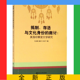 抵制存活与文化身份的商讨--美国印第安文学研究