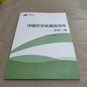 花开远方 中国文学名著选读本 文学二级