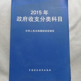 2015年政府收支分类科目