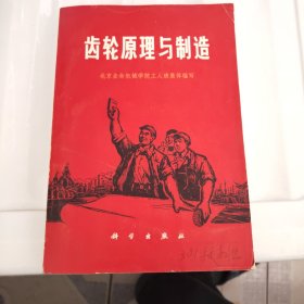 齿轮原理与制造