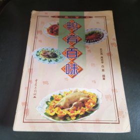 鸡肴百味（由已故四川烹饪大师史正良编写，出版有：《创新川菜集锦》、《中华名厨史正良烹饪艺术》、《中国烹饪大师作品精粹—史正良专辑》、《大师解密招牌菜》、《挡不住的麻辣诱惑》、《招牌小炒变变》、《婆婆妈妈当家菜》、《家常腌卤拌》、《海鲜风味菜》；《创新川菜》一、二集、《中式烹调》（川菜）、《四川豆腐菜》、《海鲜川菜》、《鸭肴百味》、《鸡肴百味》、《川菜烹饪事典》等20部烹饪专著。）