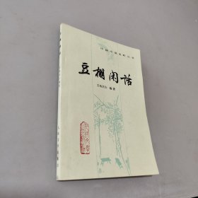 豆棚闲话