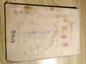中国地理下册1965