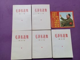 毛泽东选集1-5卷全 1-4卷扉页有四所工会赠送章 内页无字无划 第五卷内页有划线 全部为66年77年北京第一次印刷 品佳！