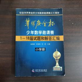 华罗庚金杯少年数学邀请赛：1～18届试题和解答汇编（小学册）