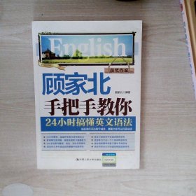 顾家北手把手教你24小时搞懂英文语法