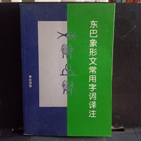 《东巴象形文常用字词译注》【正版现货，品如图】