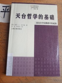 天台哲学的基础：二谛论在中国佛教中的成熟
