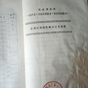 罐头工艺（保定罐头厂60-70年代各种罐头制作工业流程。油印本）