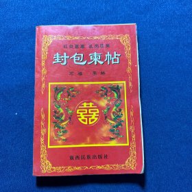 红白喜事礼尚往来封包柬帖