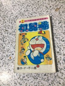 机器猫 第26卷 1995年4月1版4印， 人民美术出版社