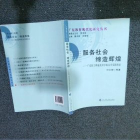 服务社会缔造辉煌 : 广东轻工职业技术学院办学实践探索