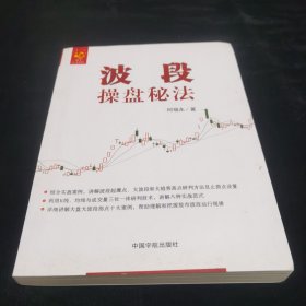 波段操盘秘法 实战八法助您准确把握买点卖点止损点！