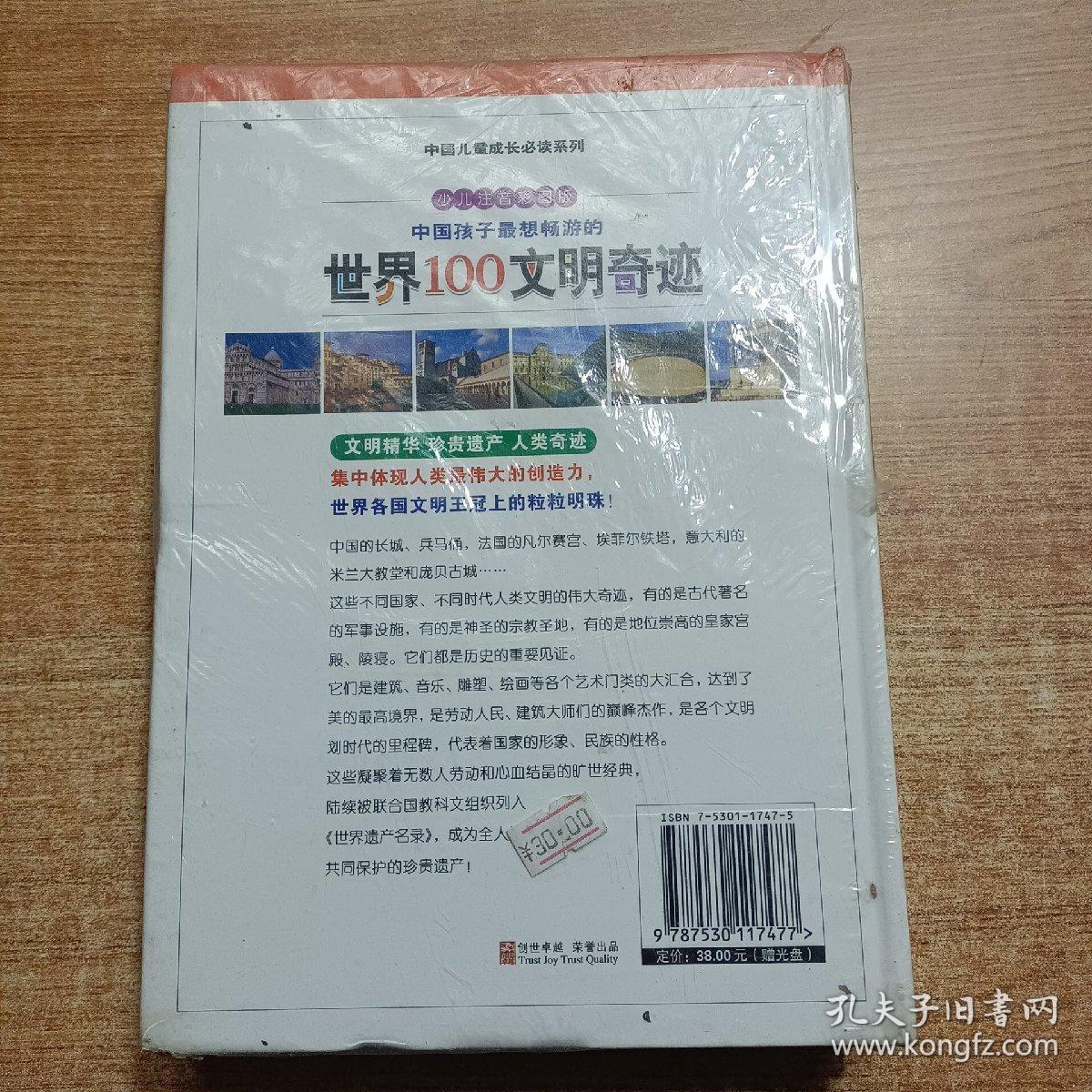 中国孩子最想畅游的世界100文明奇迹.上下卷