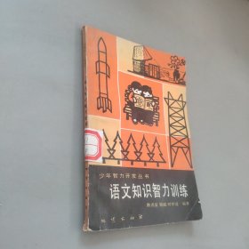 语文知识智力训练