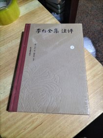 《李白全集注评》（简体横排，精装全3册）