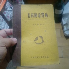 怎样防治胃病