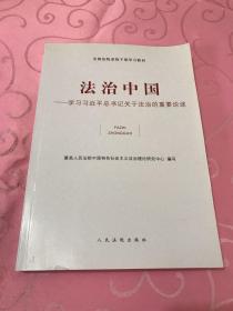 全国法院系统干部学习教材·法治中国：学习习近平总书记关于法治的重要论述  作者签赠