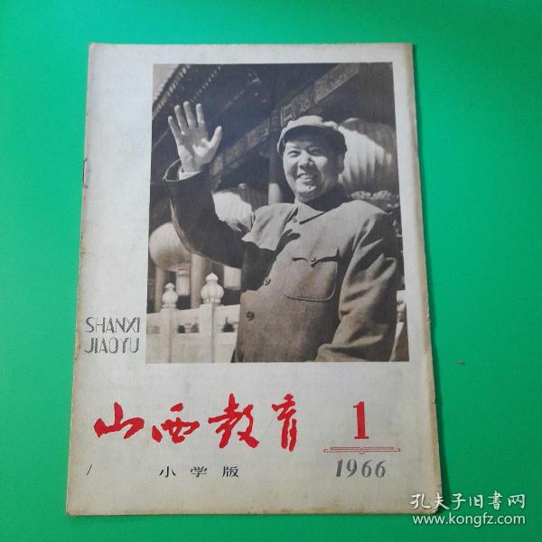 山西教育1966.1