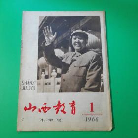 山西教育1966.1