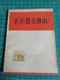 学习《愚公移山》（64开本）