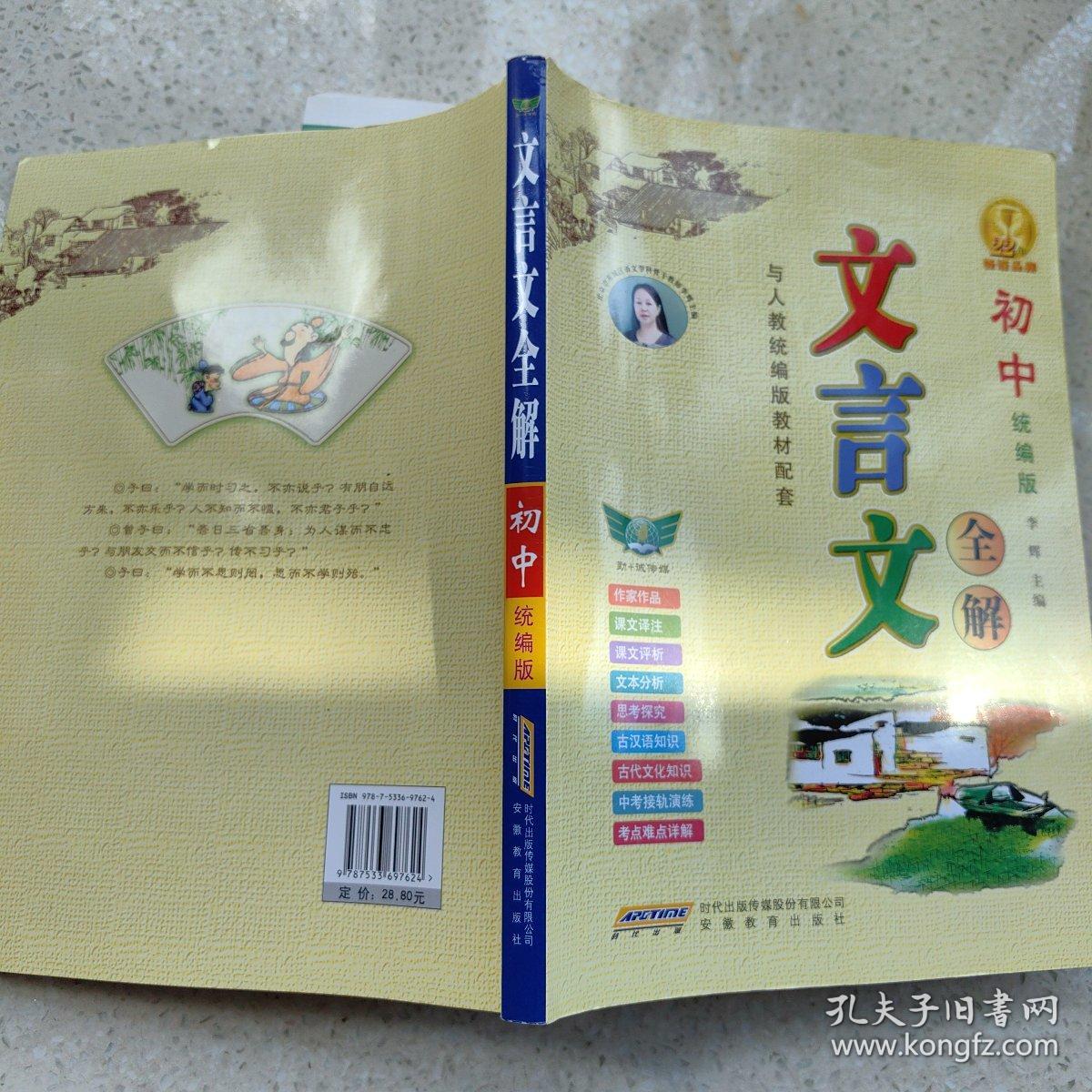 初中文言文全解 人教版统编版新教材 文言文、古诗词译注、赏析、练习大全一本通（与2022人教版7-9年级语文课本配套使用）