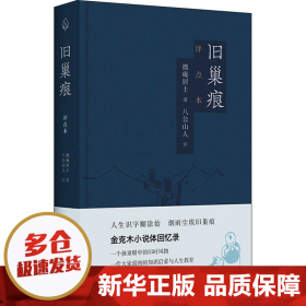 旧巢痕：金克木小说体回忆录。一个儿童眼中的旧时风物。一代大家传奇的教育启蒙。