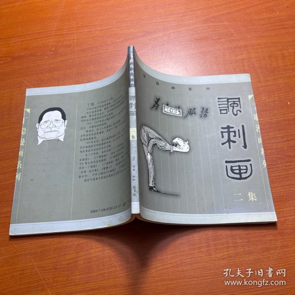 丁聪漫画系列--讽刺画(二集)