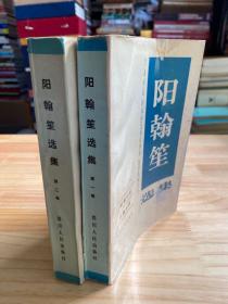 阳翰笙选集  第一、二卷（两册合售）