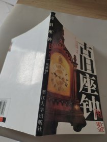 古旧座钟图鉴