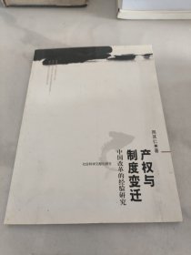 产权与制度变迁：中国改革的经验研究