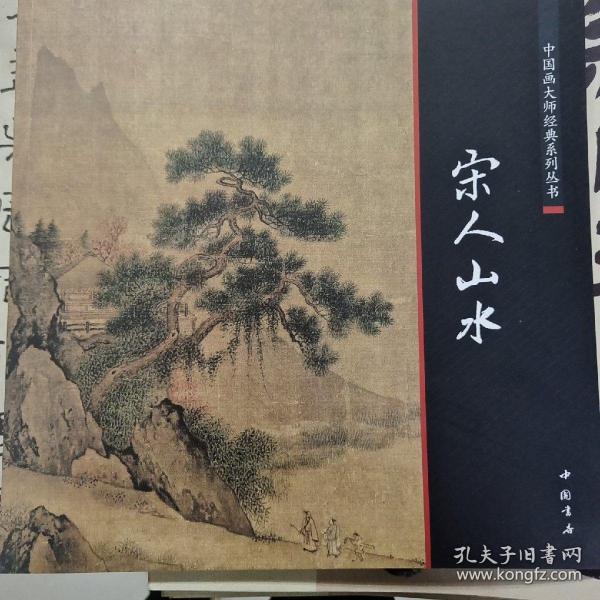 中国画大师经典系列丛书：宋人山水