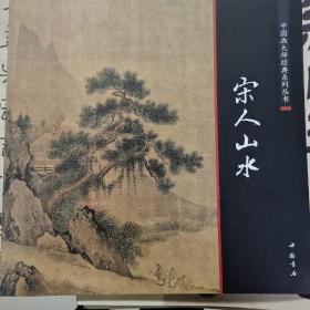 中国画大师经典系列丛书：宋人山水