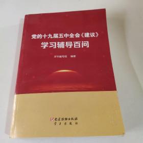 党的十九届五中全会《建议》学习辅导百问