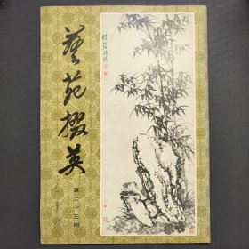 艺苑掇英第二十三期(一版一印)——尚业煌签名本