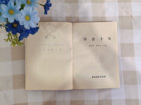 学会十年中国商业出版社1990年6月第1版1990年6月第1次印刷印数1一4000册
