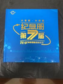 大变局·大转折：秋季博股国际投资论坛（纪念册）