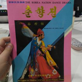 舞剧节目单：春香传  ——延边歌舞团（朝鲜）