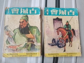 六十年代三国故事漫画《古城会》一、二册散本，不全，宏安出版社。