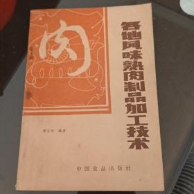 各地风味熟肉制品加工技术