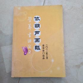 依葫芦画瓢学养生讲义2
