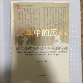 文本中的历史：藏传佛教在西域和中原的传播